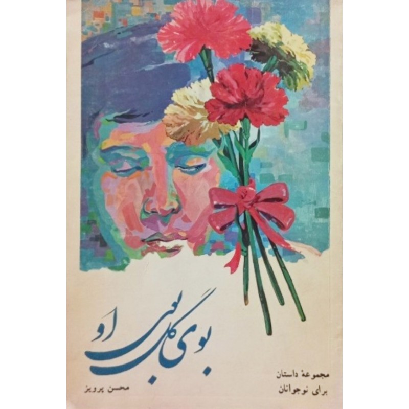 بوی گل بوی او