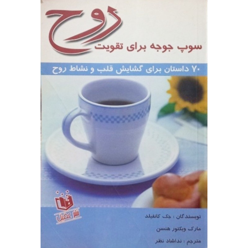 سوپ جوجه برای تقویت روح