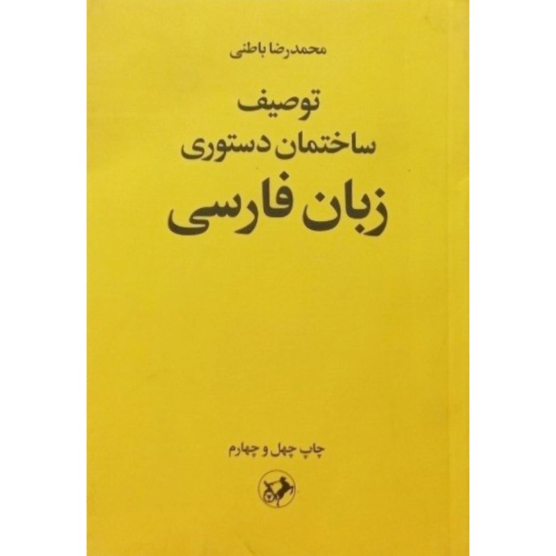 توصیف ساختمان دستوری زبان فارسی