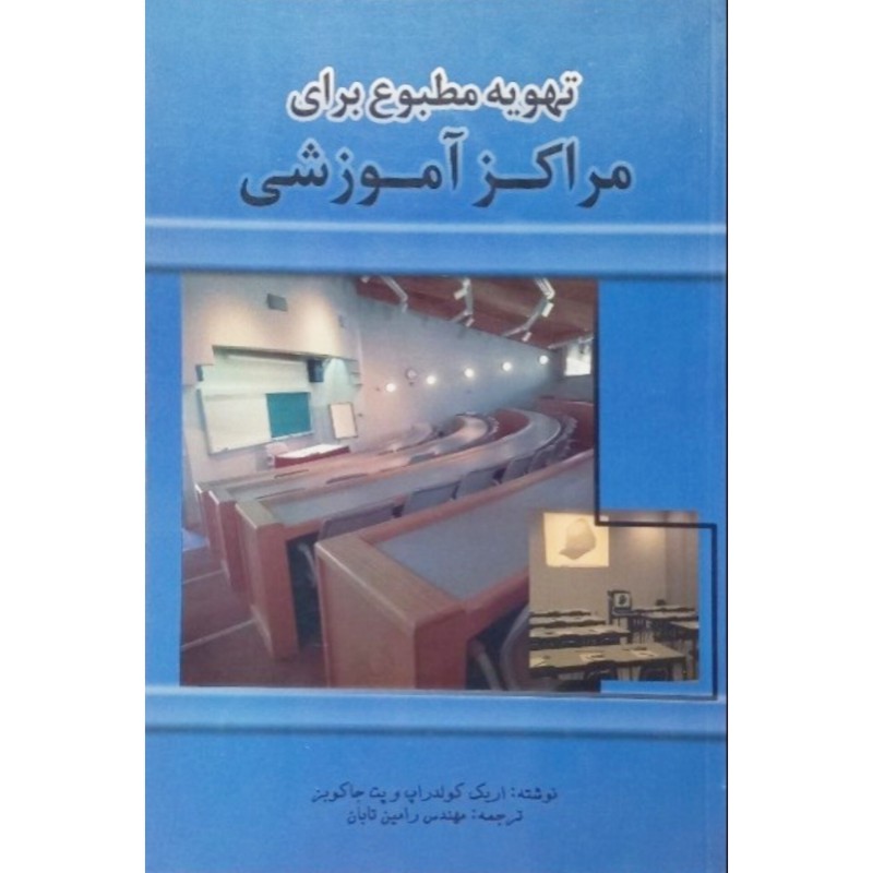 تهویه مطبوع برای مراکز آموزشی
