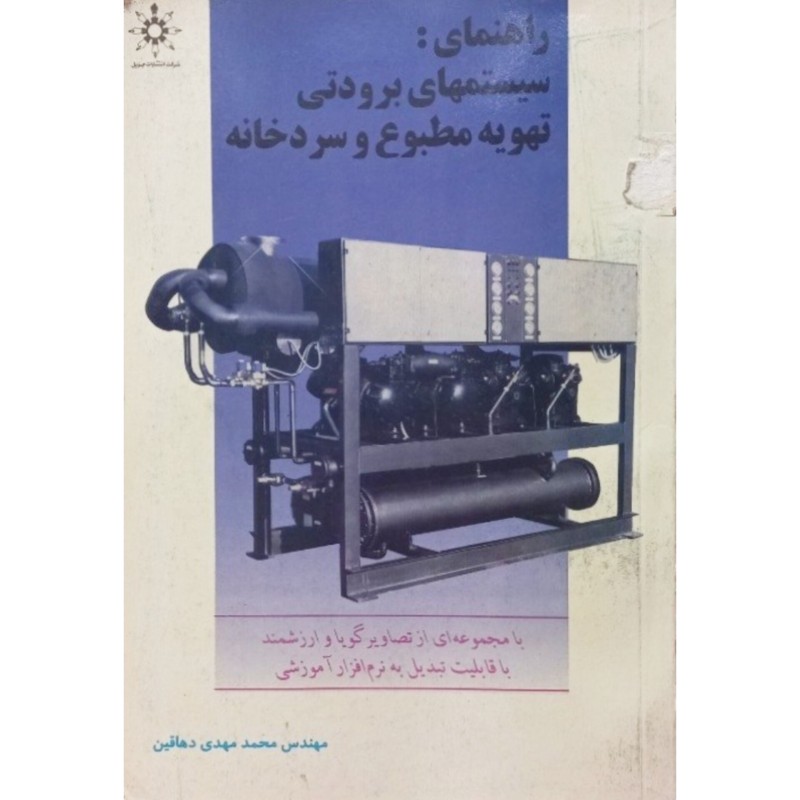 راهنمای سیستمهای برودتی تهویه مطبوع و سردخانه