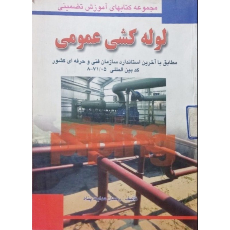 لوله کشی عمومی 
