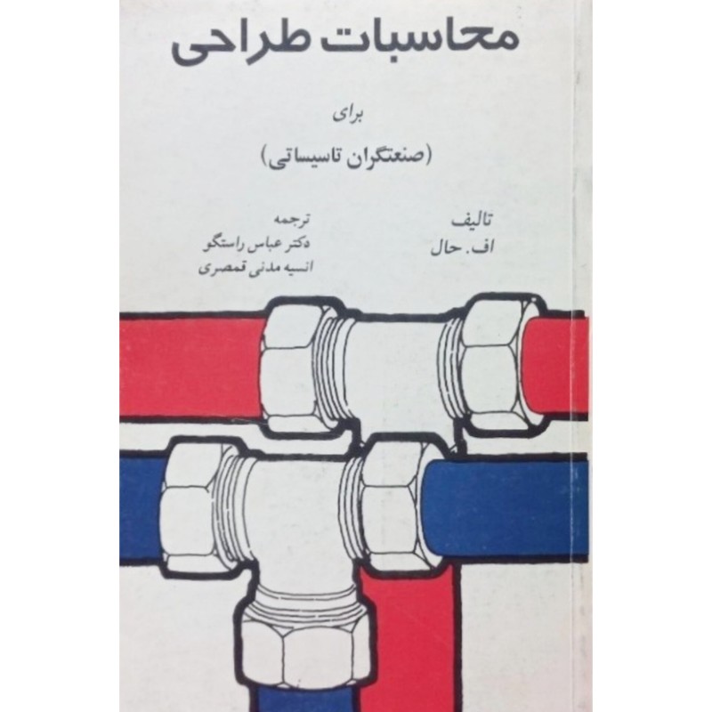 محاسبات طراحی برای صنعتگران تاسیساتی