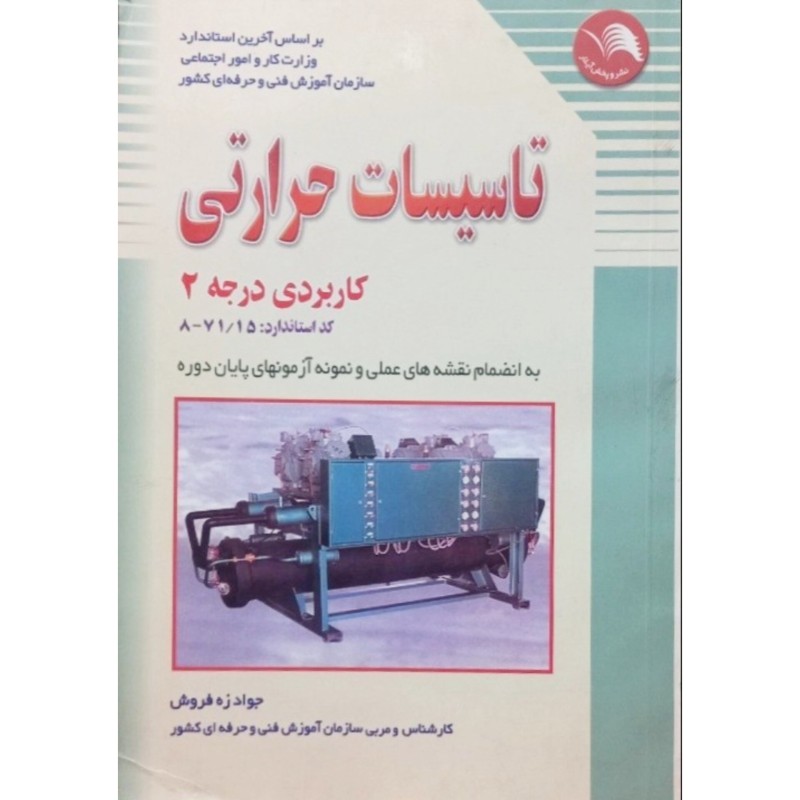 تاسیسات حرارتی کاربردی درجه 2