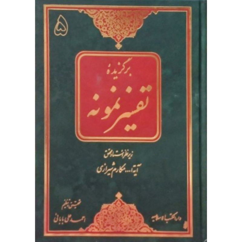 برگزیده تفسیر نمونه 5 جلدی