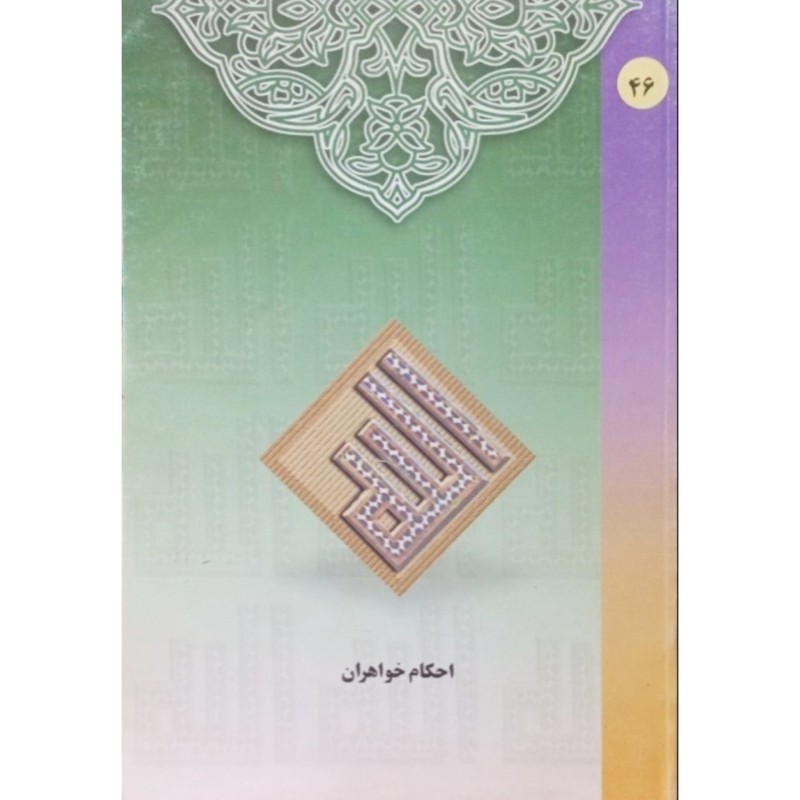 احکام خواهران