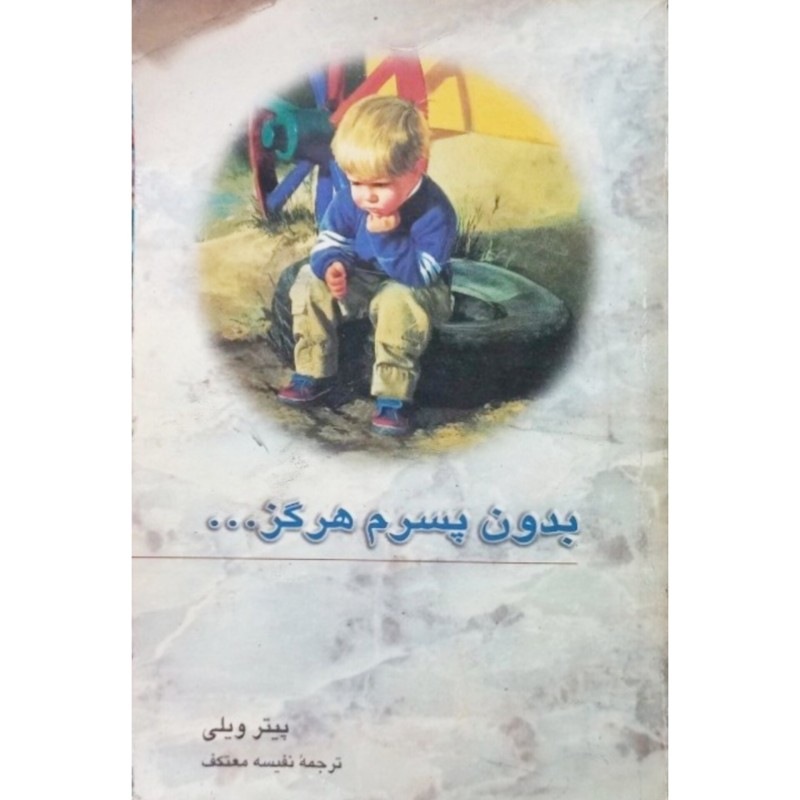 بدون پسرم هرگز