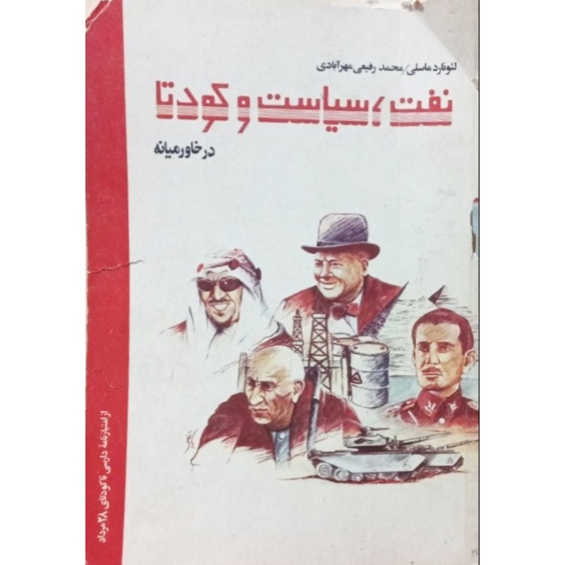 نفت سیاست و کودتا در خاورمیانه جلد اول