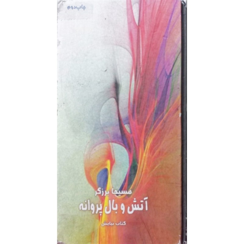 آتش و بال پروانه
