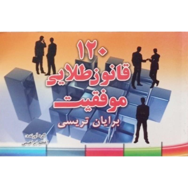 120 قانون طلایی موفقیت