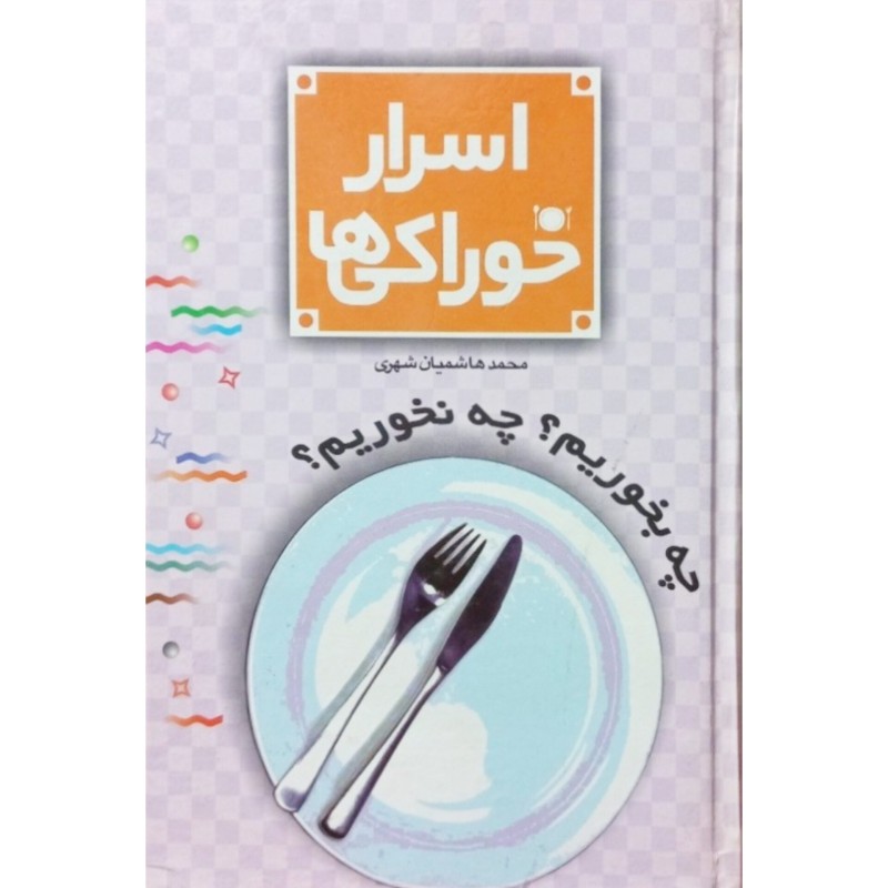 اسرار خوراکی ها