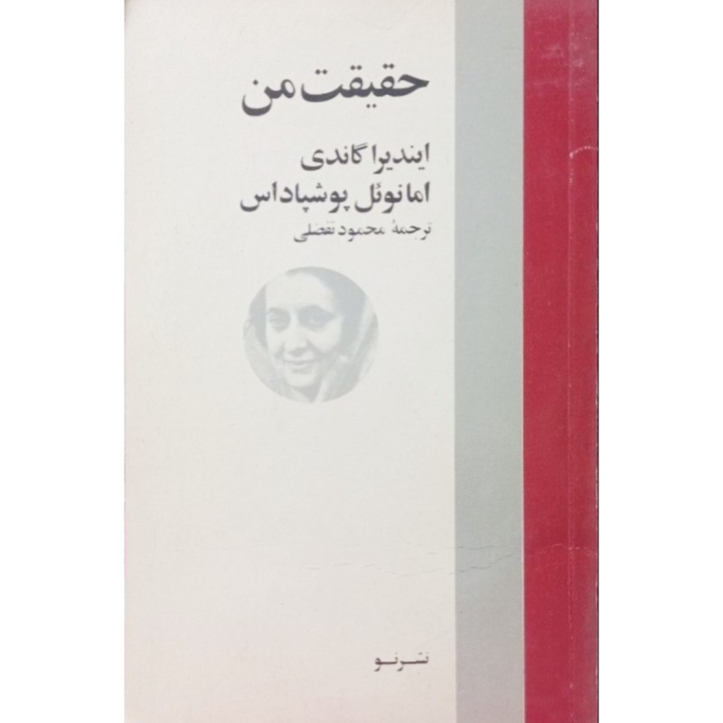 حقیقت من
