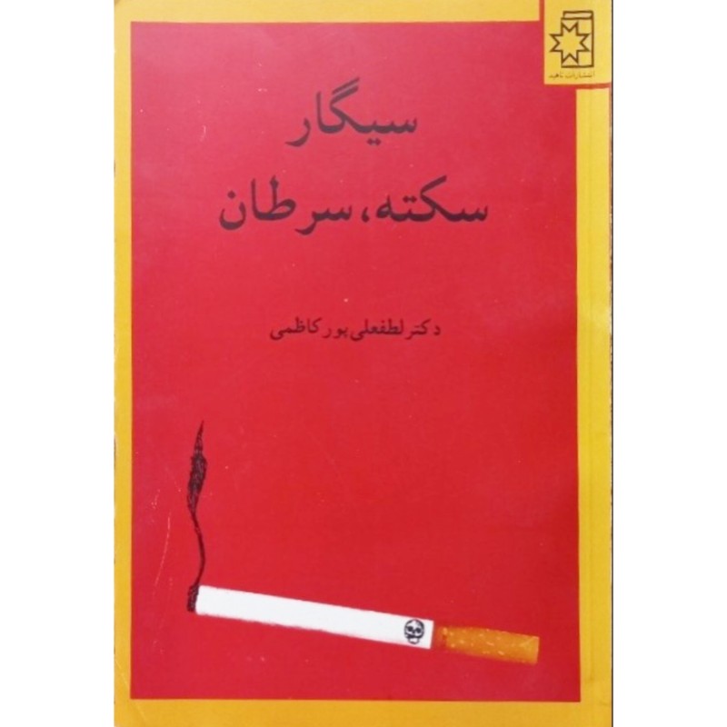 سیگار سکته سرطان