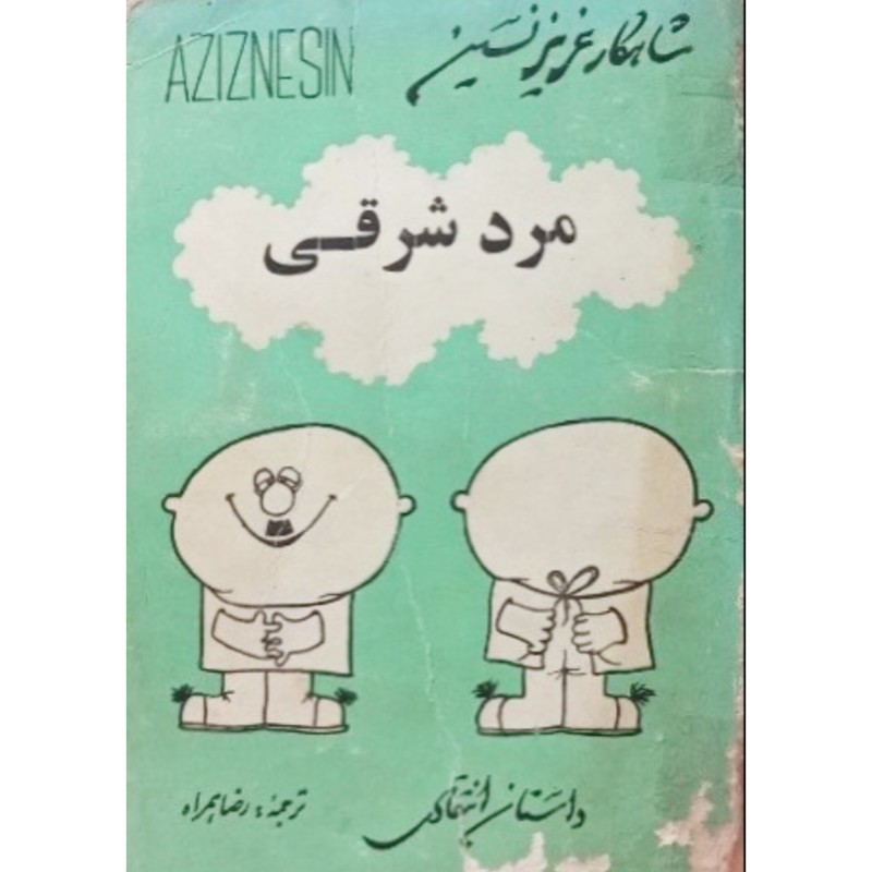 مرد شرقی
