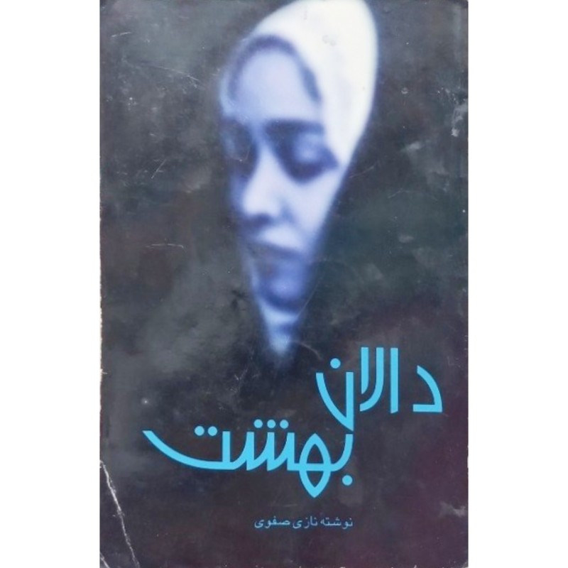 دالان بهشت