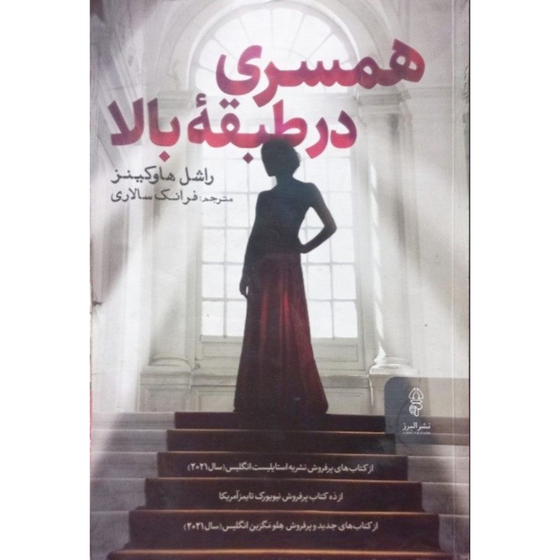 همسری در طبقه بالا