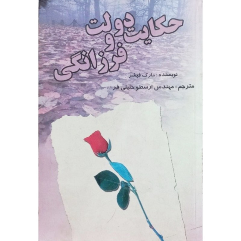 حکایت دولت و فرزانگی
