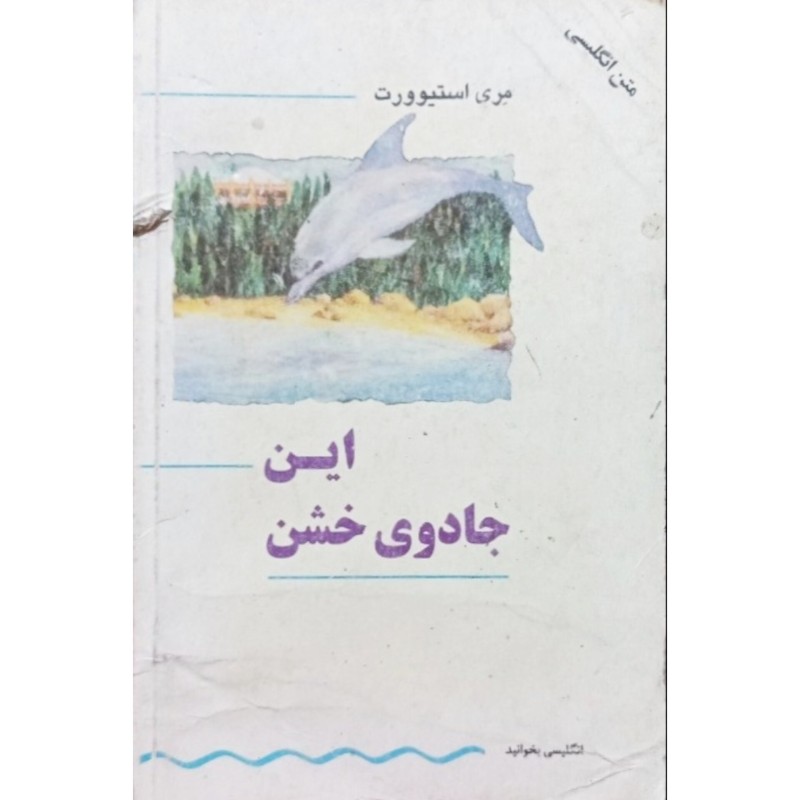 این جادوی خشن