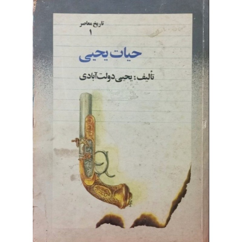 حیات یحیی تاریخ معاصر 1