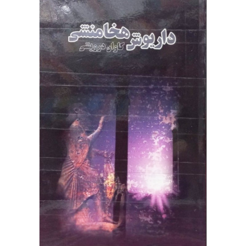 داریوش هخامنشی