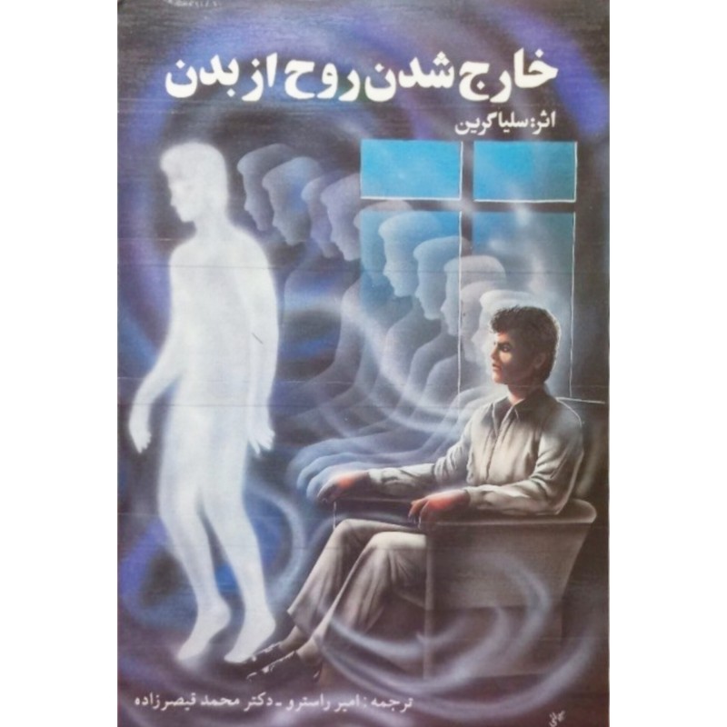 خارج شدن روح از بدن