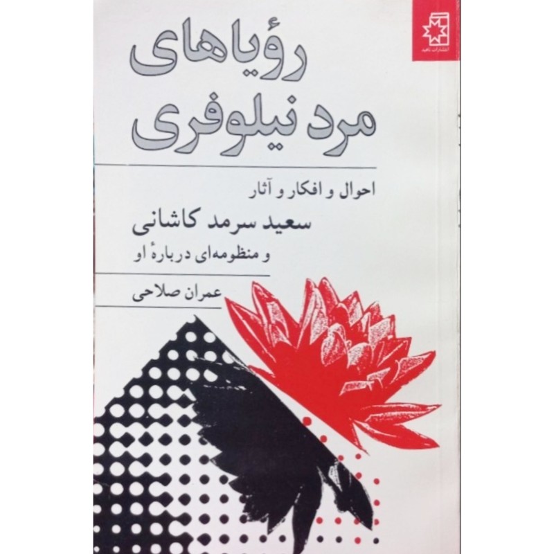 رویاهای مرد نیلوفری