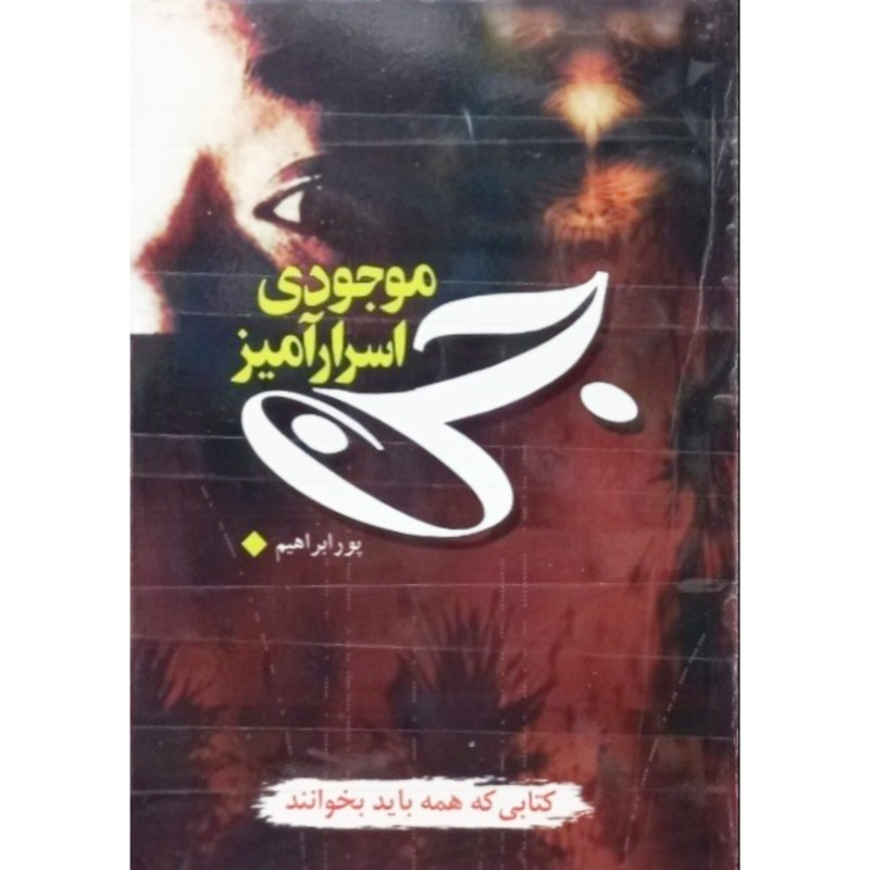 جن موجودی اسرار آمیز