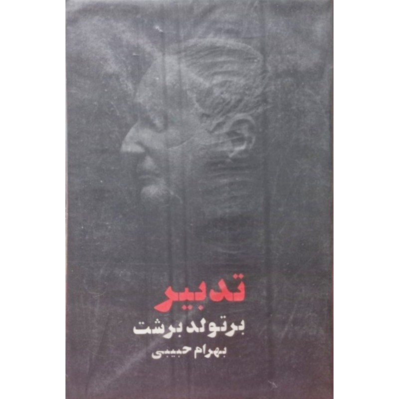 تدبیر بر تولد برشت