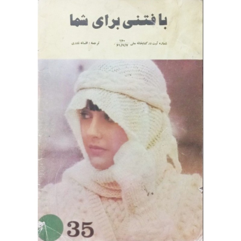 بافتنی برای شما