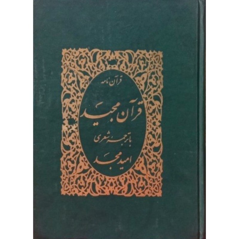 قرآن مجید