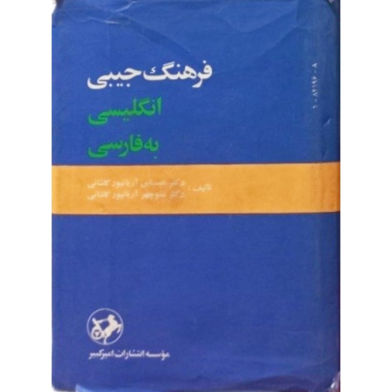فرهنگ جیبی انگلیسی به فارسی