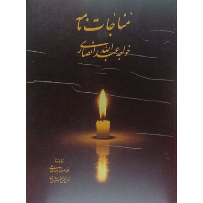 مناجات خواجه عبدالله انصاری