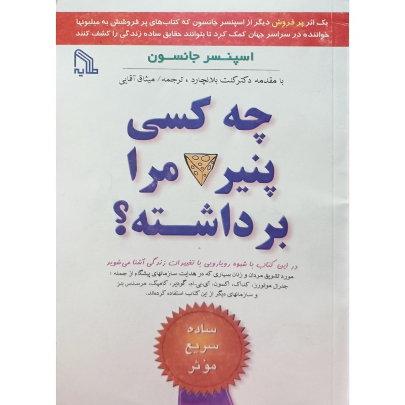 چه کسی پنیر مرا برداشته ؟