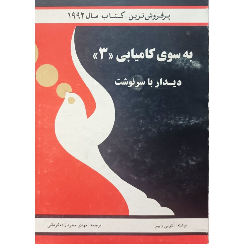 به سوی کامیابی 3