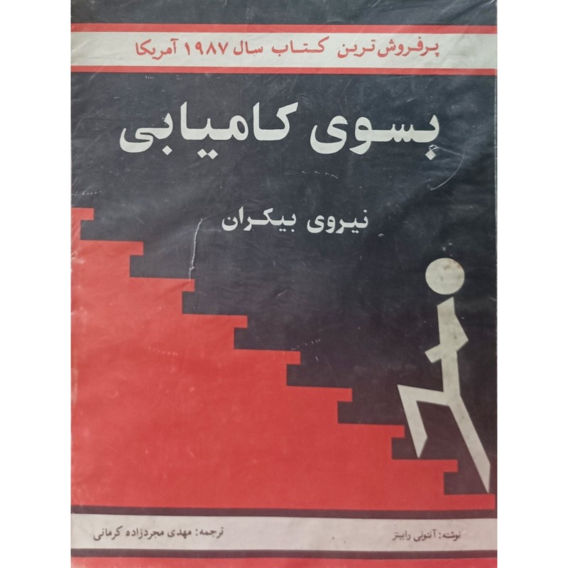 بهسوی کامیابی 