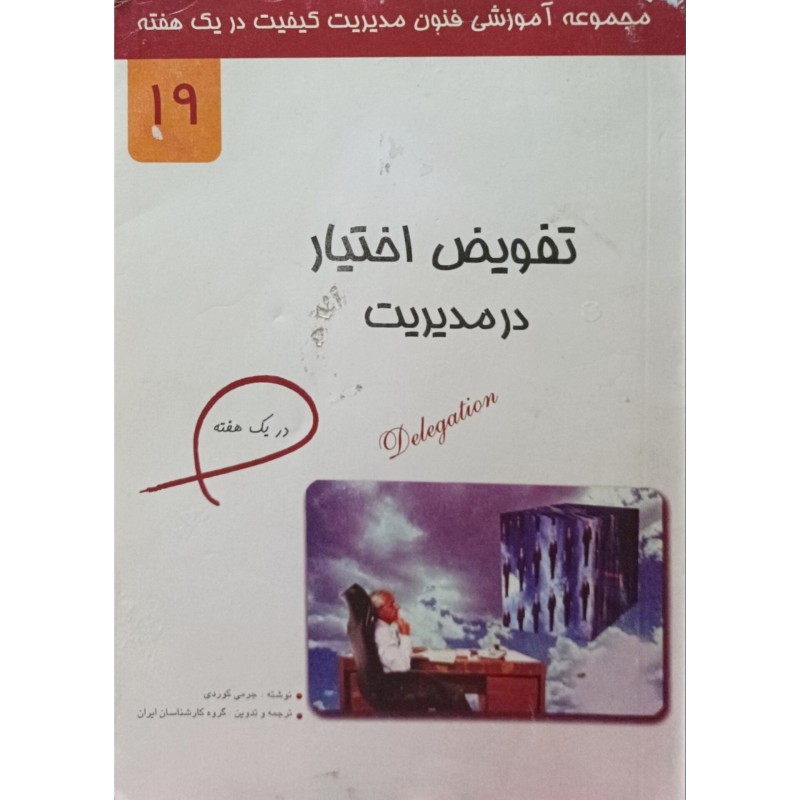 تفویض اختیار در مدیریت 19