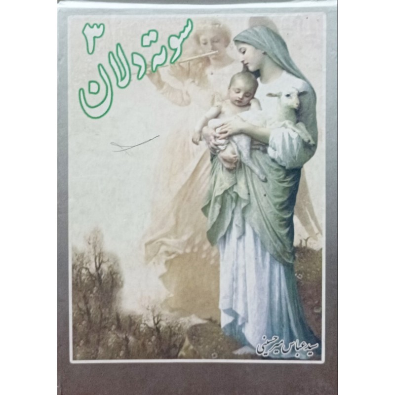 سوته دلان 3