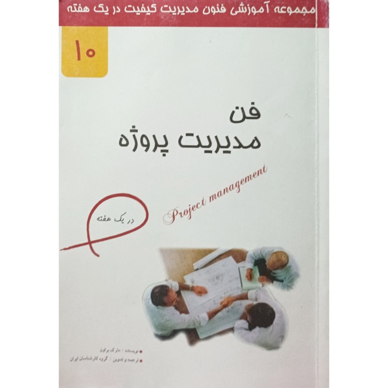 فن مدیریت پروژه 10