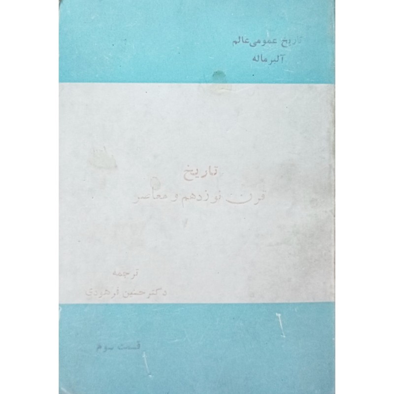 تاریخ قرن نوزدهم و معاصر 3