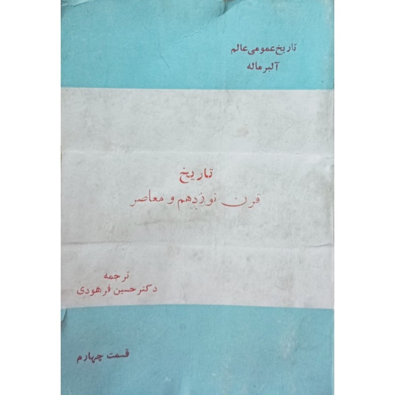 تاریخ قرن نوزدهم و معاصر 4
