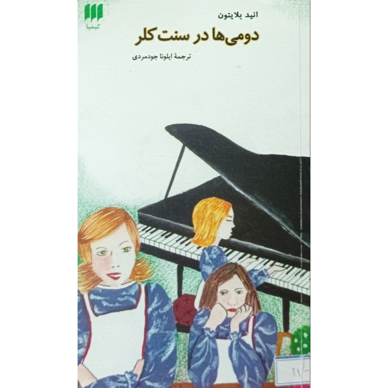 دومی ها در سنت کلر