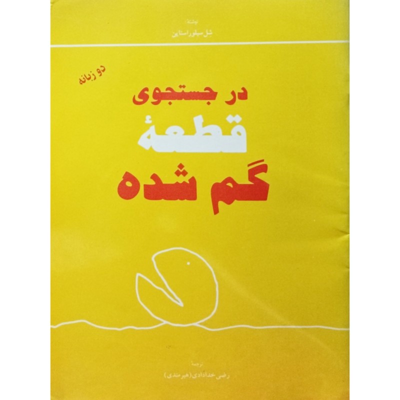 در جستجوی قطعه گم شده