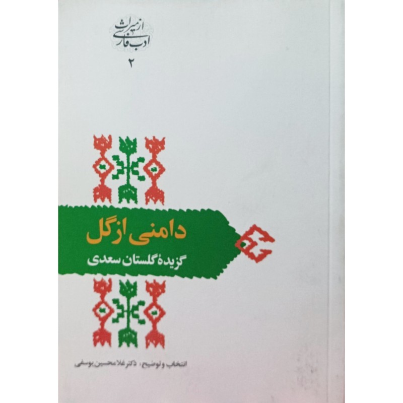دامنی از گل