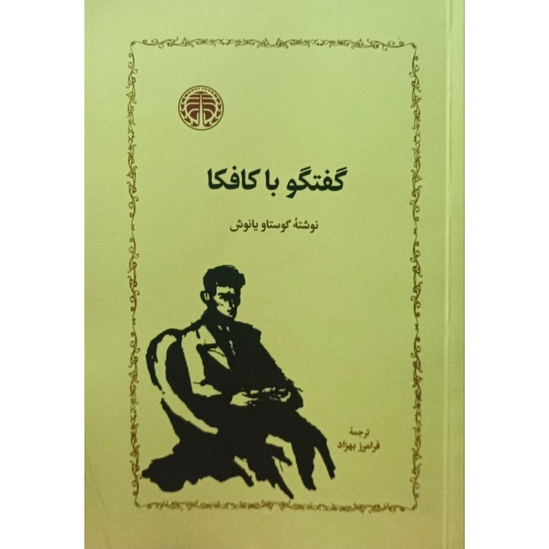 گفتگو با کافکا