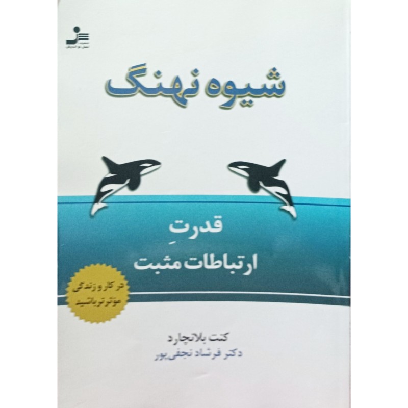 شیوه نهنگ