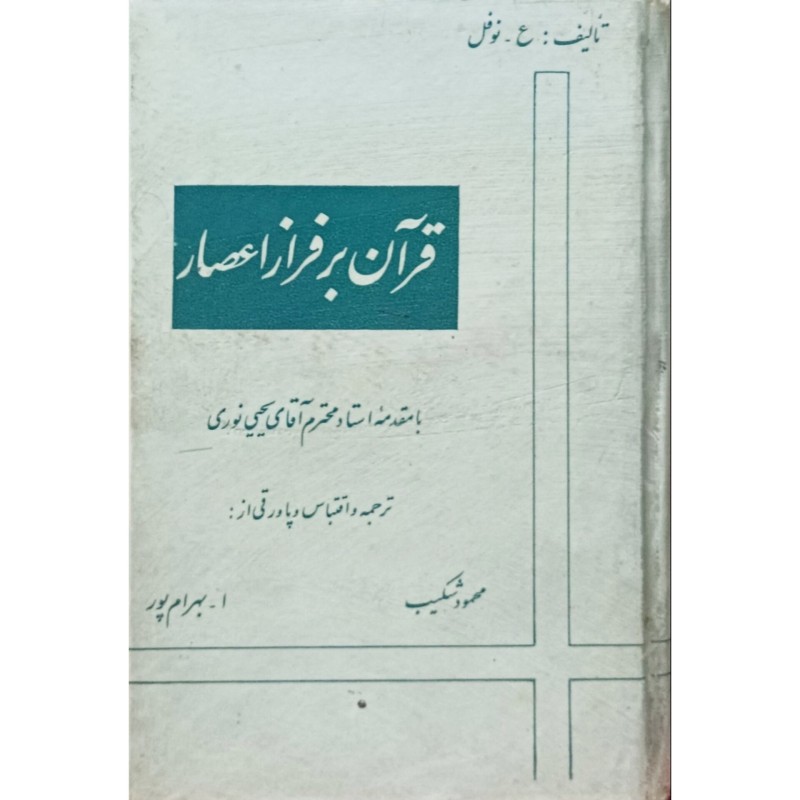 قرآن بر فراز اعصار
