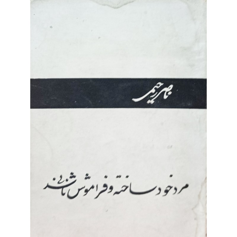 مرد خود ساخته و فراموش ناشدنی