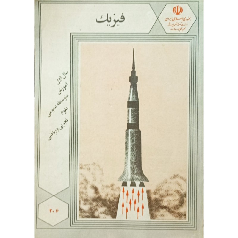 فیزیک سال اول آموزش متوسطه عمومی 1371