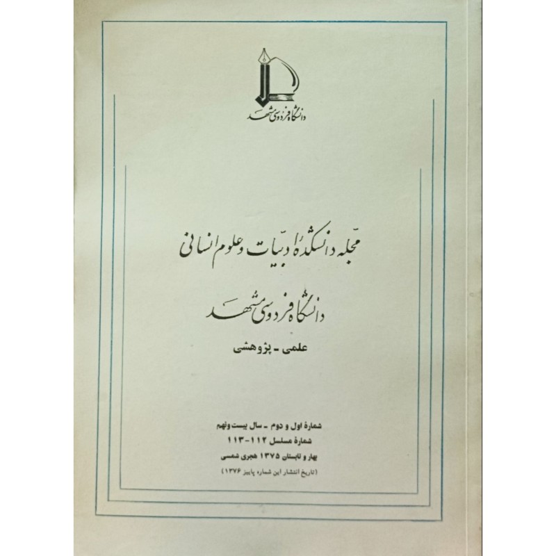 مجله دانشکده ادبیات و علوم انسانی 1و2