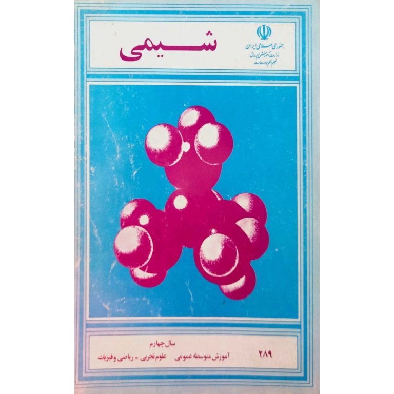 شیمی سال چهارم آموزش متوسطه عمومی علوم تجربی _ ریاضی و فیزیک 1373